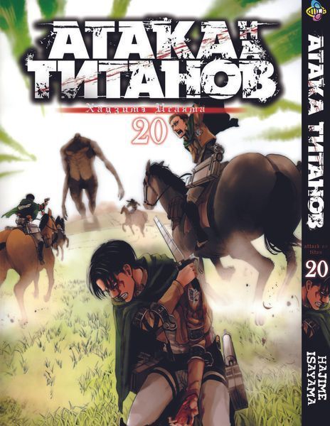 Комплект Манги Bee's Print Атака Титанов Attack on Titan Том с 18 по 34 на русском языке BP ATSET 04 BP ATSET 04 фото