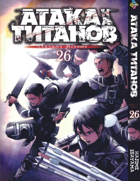 Комплект Манги Bee's Print Атака Титанов Attack on Titan Том с 18 по 34 на русском языке BP ATSET 04 BP ATSET 04 фото