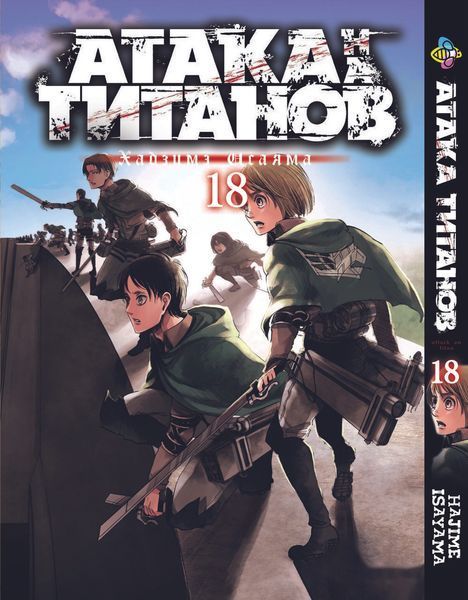 Комплект Манги Bee's Print Атака Титанов Attack on Titan Том с 18 по 34 на русском языке BP ATSET 04 BP ATSET 04 фото
