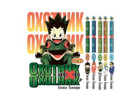 Комплект Манги Bee's Print Мисливець х Мисливець Hunter x Hunter з 01 по 05 російською мовою BP HXHSET 02 BP HXHSET 02 фото
