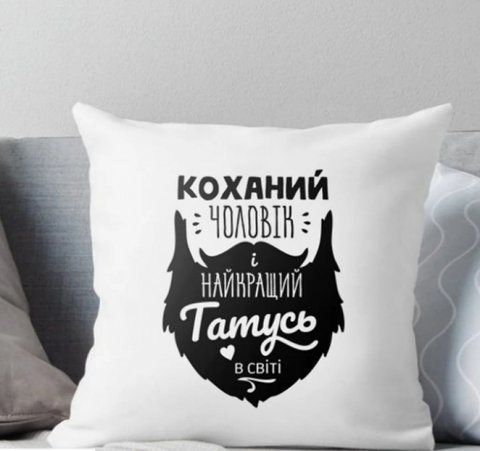 Подушка Коханий Чоловік і найкращій Татусь у світі 35x35 см 125776 фото