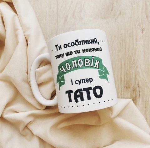 Кружка Ти особливий, тому що ти коханий чоловік і супер тато 125581 фото