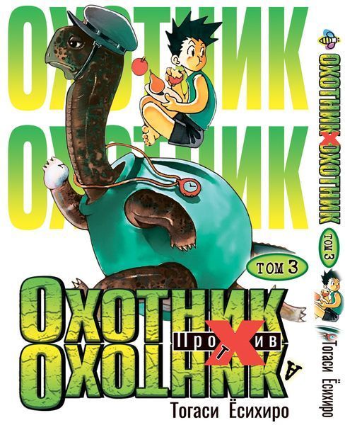 Комплект Манги Bee's Print Охотник х Охотник Hunter x Hunter с 01 по 05 на русском языке BP HXHSET 02 BP HXHSET 02 фото