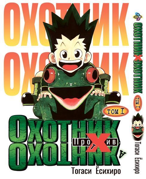 Комплект Манги Bee's Print Охотник х Охотник Hunter x Hunter с 01 по 05 на русском языке BP HXHSET 02 BP HXHSET 02 фото