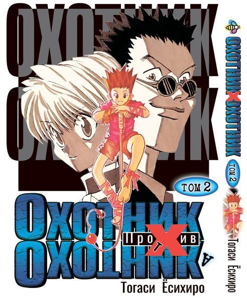 Комплект Манги Bee's Print Охотник х Охотник Hunter x Hunter с 01 по 05 на русском языке BP HXHSET 02 BP HXHSET 02 фото