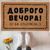 Дверний килимок Доброго вечора 127007 фото