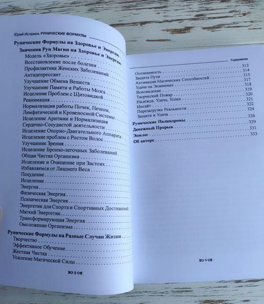 Книга "Рунічні формули. Посібник для практиків" Ісламов Юрій 2320681908 фото