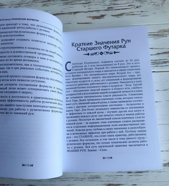 Книга "Рунічні формули. Посібник для практиків" Ісламов Юрій 2320681908 фото