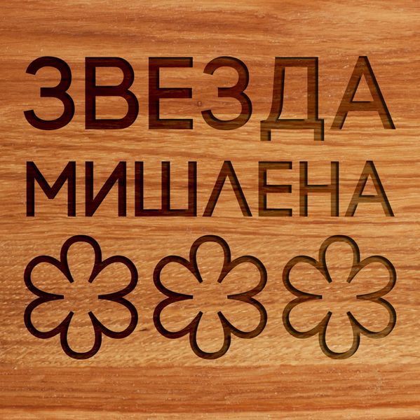Дошка обробна "Зірка Мішлен" S, російська 2603864322 фото