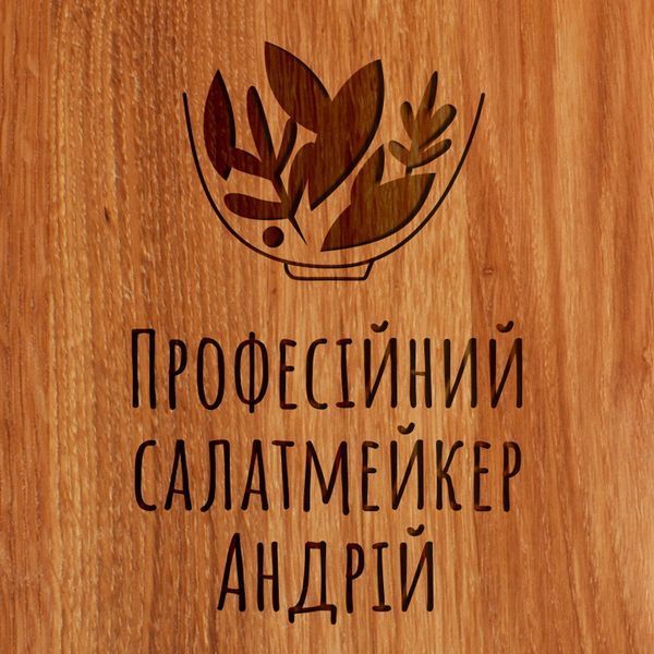 Дошка для нарізки "Професійний салат-мейкер" S іменна, українська BD-WD-13 фото