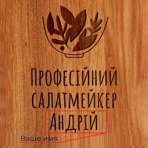 Дошка для нарізки "Професійний салат-мейкер" S іменна, українська BD-WD-13 фото