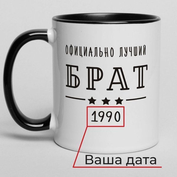 Кружка "Официально лучший брат" персонализированная, російська BD-kruzh-43 фото