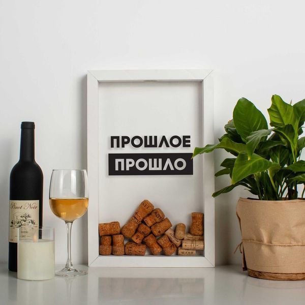 Рамка копилка "Прошлое прошло" для пробок, Белый, русский 2603847136 фото