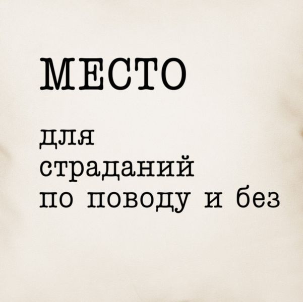 Подушка "Місто для болю щодо і без", російська 2603820738 фото