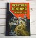 Книга "Практики гадания: расклады таро" Странников Владимир 1067954006 фото 1