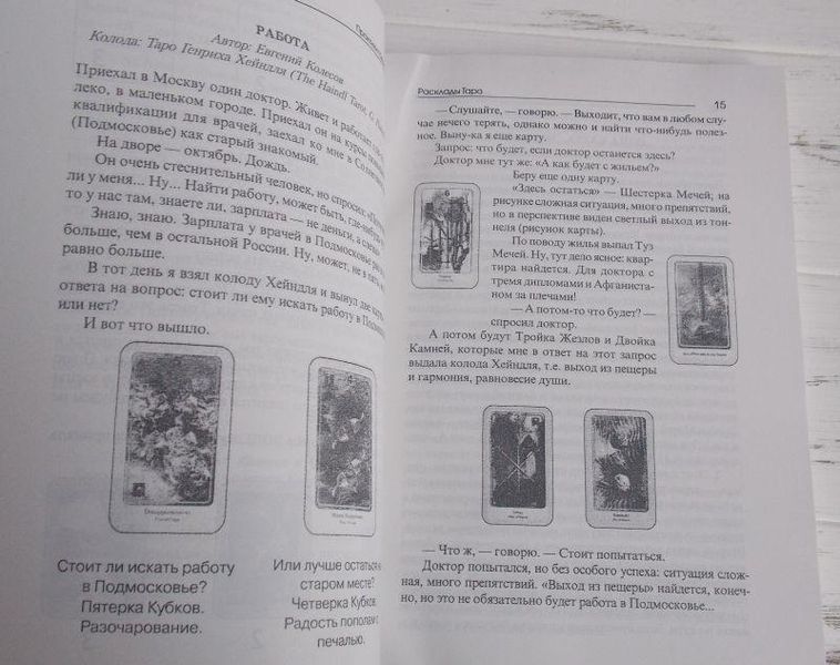 Книга "Практики гадания: расклады таро" Странников Владимир 1067954006 фото