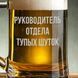 Кухоль для пива з ручкою "Руководник відділу тупих жартів" у крафтовій коробці 2603950022 фото 3