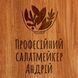 Дошка для нарізки "Професійний салат-мейкер" S іменна, українська BD-WD-13 фото 3