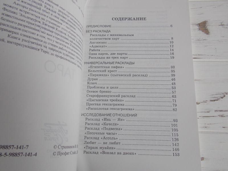 Книга "Практики гадания: расклады таро" Странников Владимир 1067954006 фото