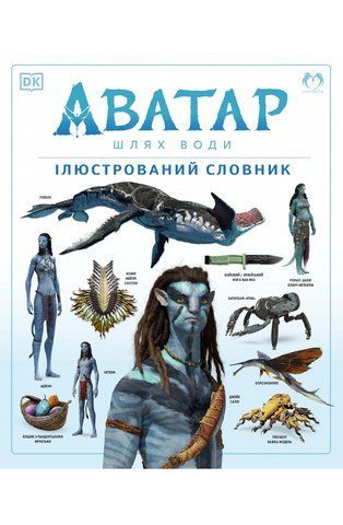 Комикс Lantsuta Avatar: The Way of Water. The Visual Dictionary АВАТАР: Путь воды. Иллюстрированный словарь на украинском языке 2912464373 фото