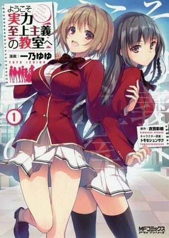 Манга Kadokawa MF Comics Classroom of the Elite Клас переваги японською 1 Том KMFC CotE 1 KMFC CotE 1 фото