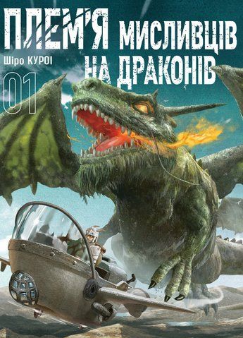 Манга Наша Ідея Плем&rsquo;я мисливців на драконів Том 01 українською мовою NI PMND 01 2912464384 фото
