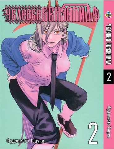 Манга Bee's Print Человек-бензопила Chainsaw Man Том 02 на русском языке BP CM 02 BP CM 02 фото