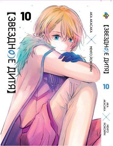 Манга Bee's Print&nbsp;Зоряна дитина Oshi no Ko Том&nbsp;10 BP HP J 10 BP HP J 10 фото