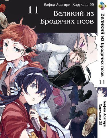 Манга Bee's Print Великий из бродячих псов Bungou Stray Dogs Том 11 BP VB 11 BP VB 11 фото