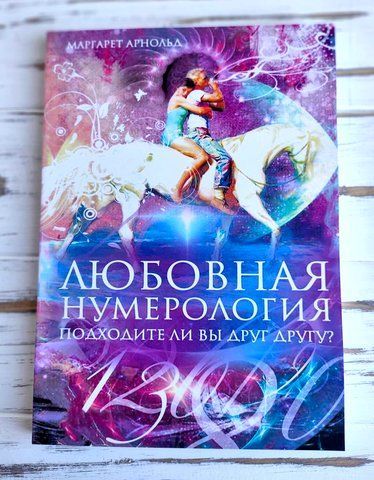 Книга Маргарет Арнольд "Любовная Нумерология" 2504019707 фото