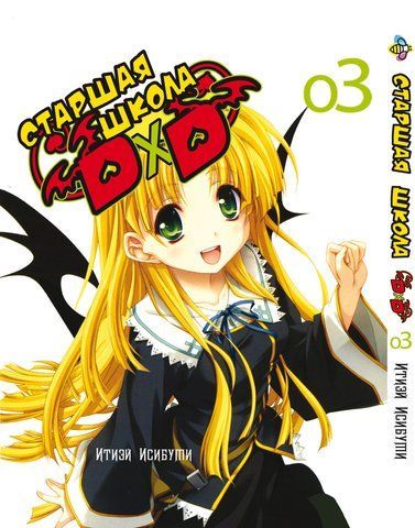 Манга Bee's Print Старша школа DxD High-School DxD Том 03 ВР HSDD 03 BP HSDD 03 фото