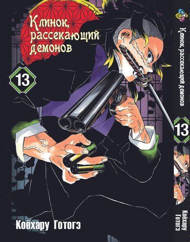 Манга Bee's Print Клинок розсікаючий демонів Demon Slayer Том 13 BP DS 13 M BP DS 13 фото