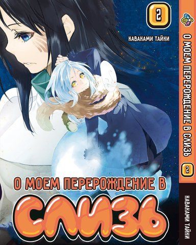 Манга Bee's Print Про моє переродження в слиз Regarding Reincarnated to Slime Том 02 BP RRTS 02 BP RRTS 02 фото