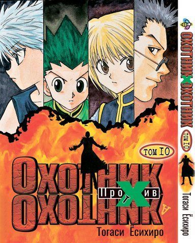 Манга Bee's Print Охотник х Охотник Hunter x Hunter Том 10 BP HXH 10 BP HXH 10 фото