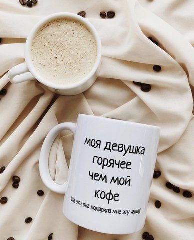 Кружка Моя девушка горячее, чем мой кофе 125582 фото
