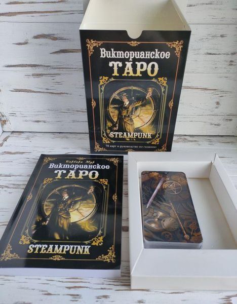 Викторианское стимпанк таро с книгой Steampunk Tarot 1353847501 фото