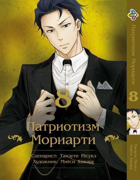 Комплект Манги Bee's Print Патріотизм Моріарті Yuukoku no Moriarty Том з 01 по 15 BP YNMSET 02 M YNMSET 02 фото