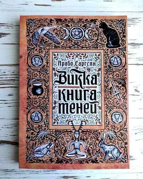 Книга Арабо Саргсян "Вікка: Книга тіней" 2320683059 фото