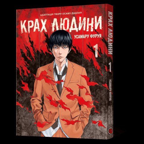 Манга Mal'opus Ningen Shikkaku Крах людини українською 1 Том M M NS 1 M M NS 1 фото