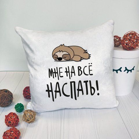 Подушка Мне на все наспать35x35 см 127497 фото