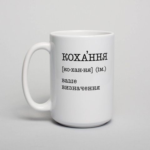 Чашка "Кохання" персоналізована, українська BD-kruzh-246 фото