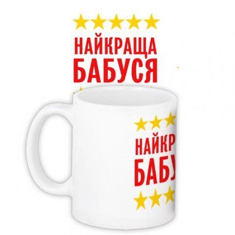 Чашка Найкраща бабуся 106899 фото