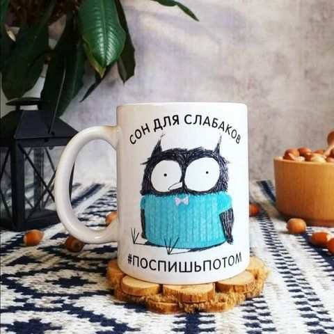 Кружка Сон для слабаков 330 мл 126031 фото