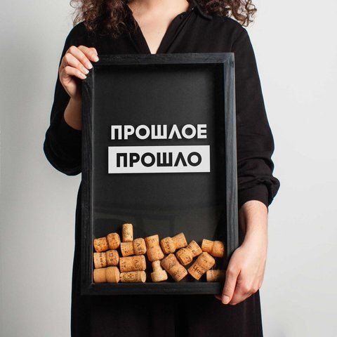 Рамка скарбничка "Пройшло минув" для корків, Чорний, російський 2603847138 фото