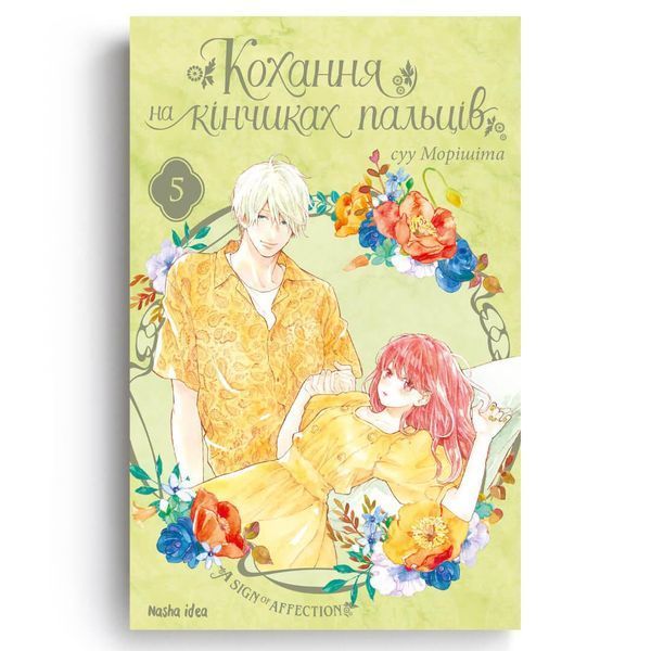 Манга Наша Ідея Кохання на кінчиках пальців A Sign of Affection Том 05 українською мовою NI SA 05 2514642625 фото