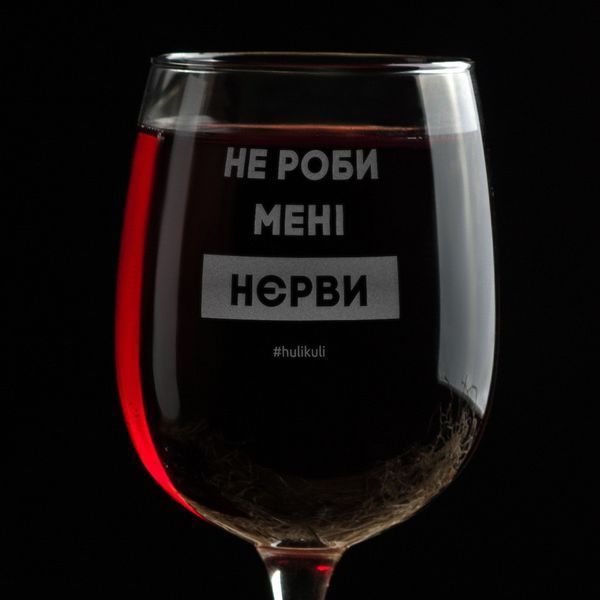 Бокал для вина "Не роби менi нєрви" в крафтовой коробке 2603873256 фото