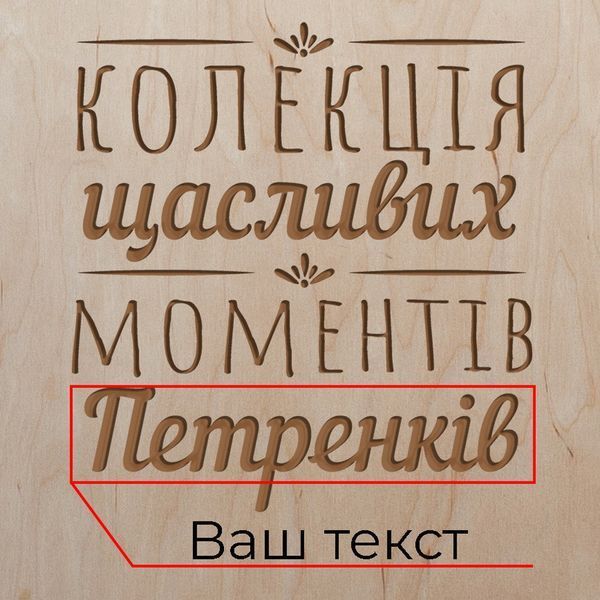 Коробка для вина на три бутылки "Колекція щасливих моментів" именная, українська BD-box-13 фото