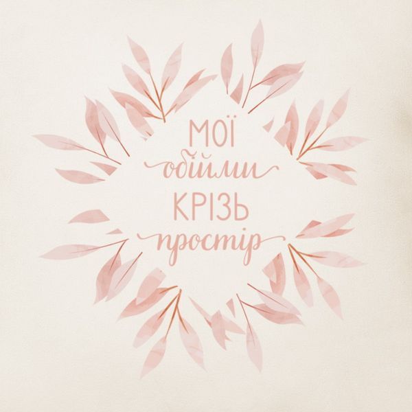 Подушка "Мої обійми крізь простір", украинская 2603875779 фото