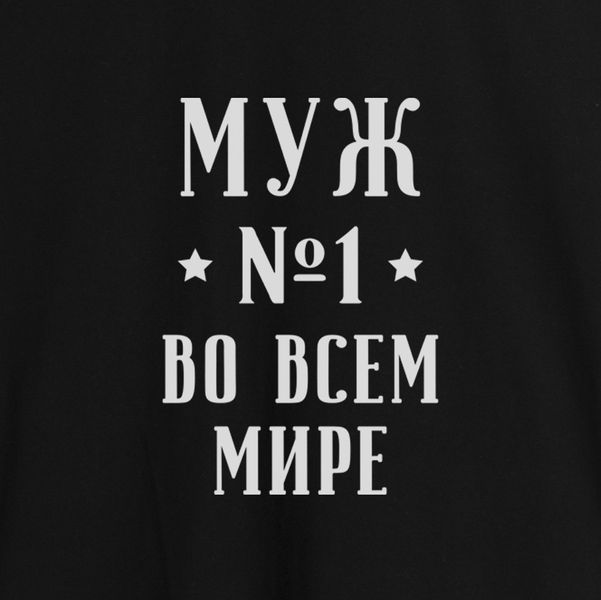 Фартук "Чоловік №1 в усьому світі", Черный, русский 2603843055 фото