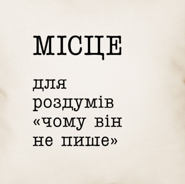 Подушка "Место для раздумий "почему он не пишет", украинская 2603820749 фото